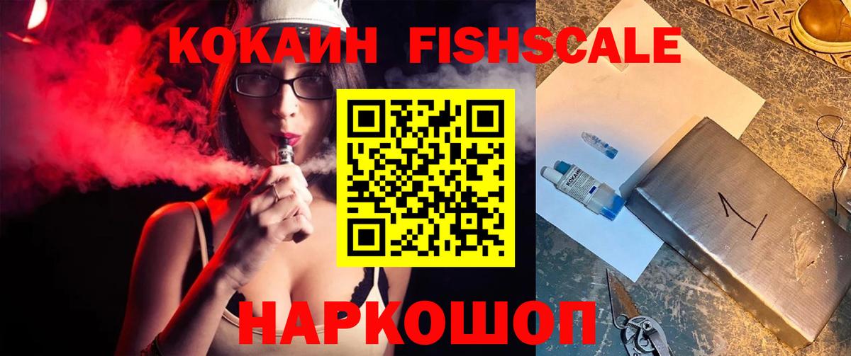 Кокаин FishScale Новый Уренгой