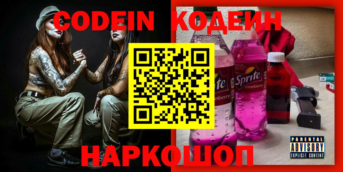 Кодеин Purple Drank  Вход с VPN  Новый Уренгой  Codein Purple Drank 